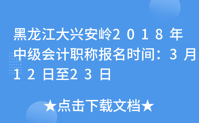 ���������˰���2018���м����ְ�Ʊ���ʱ�䣺3��12����23��