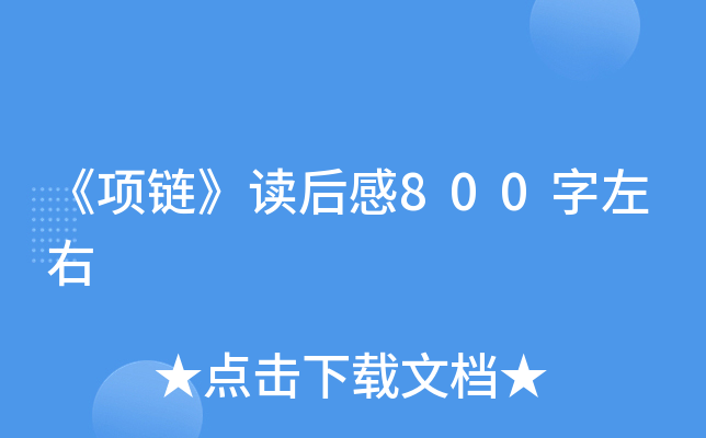 《项链》读后感800字左右