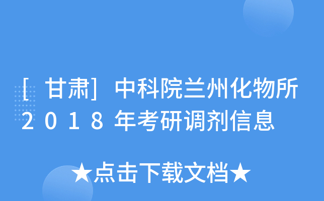 [甘肃]中科院兰州化物所2018年考研调剂信息