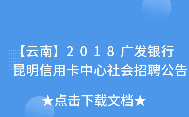 【云南】2018广发银行昆明信用卡中心社会招聘公告