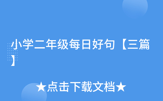 小开云kaiyun(中国)二年级每日好句【三篇】