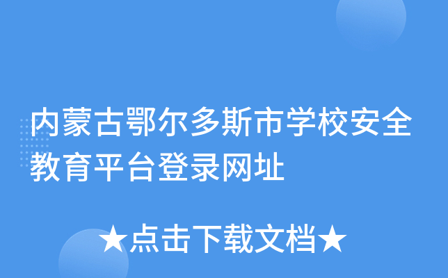 内蒙古鄂尔多斯市开云kaiyun(中国)校安全教育平台登录网址