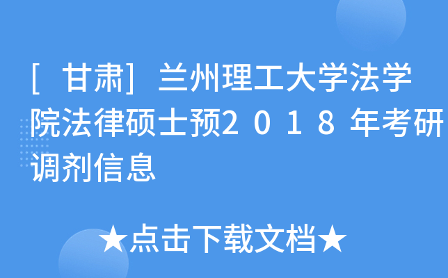 [甘肃]兰州理工大开云kaiyun(中国)法开云kaiyun(中国)院法律硕士预2018年考研调剂信息