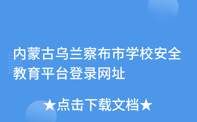 内蒙古乌兰察布市开云kaiyun(中国)校安全教育平台登录网址