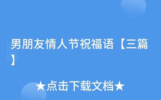 男朋友情人节祝福语【三篇】