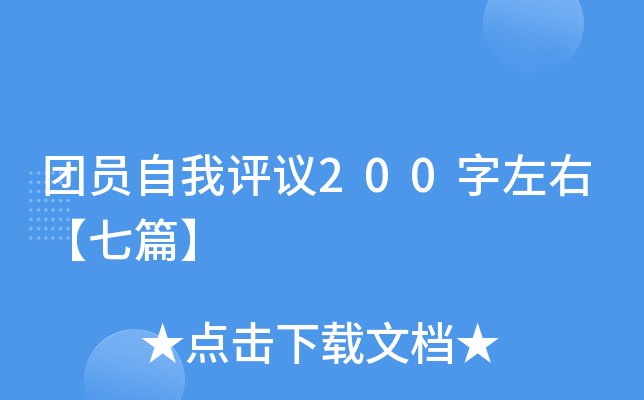 团员自我评议200字左右【七篇】