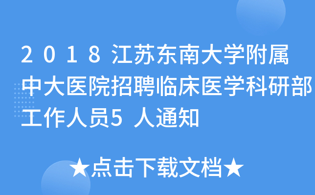 2018江苏东南大开云kaiyun(中国)附属中大医院招聘临床医开云kaiyun(中国)科研部工作人员5人通知