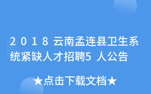 2018云南孟连县卫生系统紧缺人才招聘5人公告