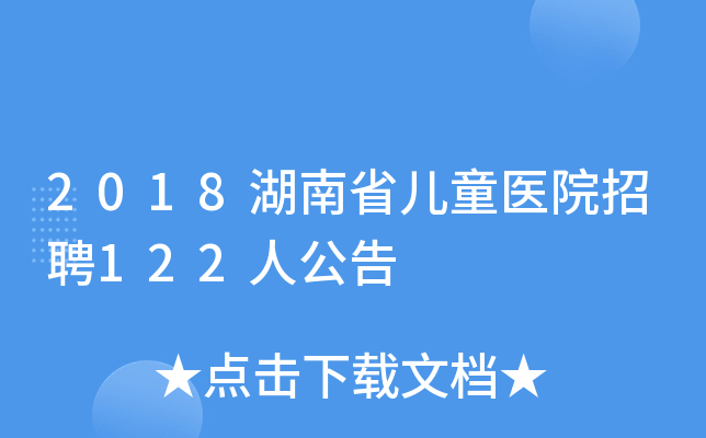 2018湖南省儿童医院招聘122人公告
