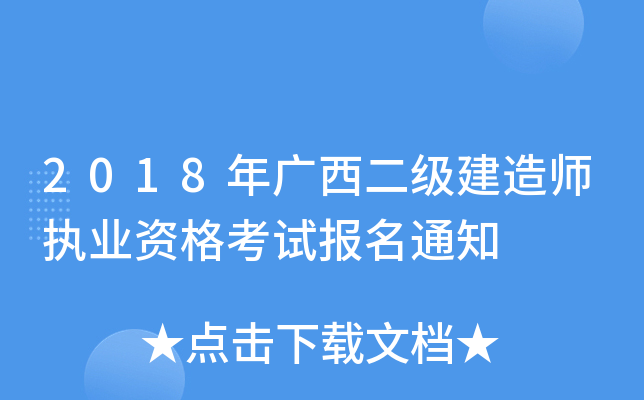 2018年广西二级建造师执业资格考试报名通知