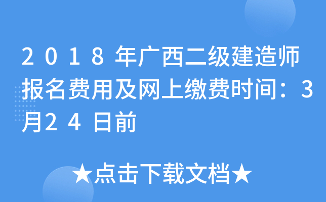 2018年广西二级建造师报名费用及网上缴费时间：3月24日前