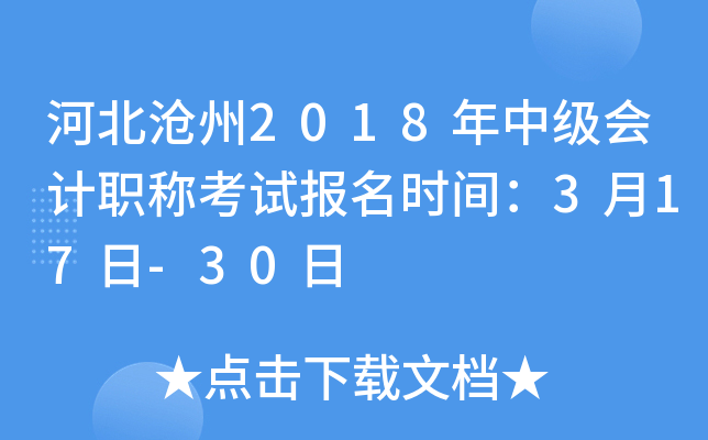 �ӱ�����2018���м����ְ�ƿ��Ա���ʱ�䣺3��17��-30��