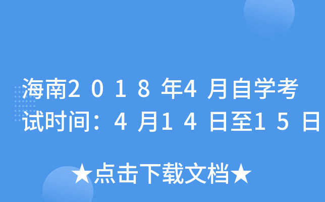 ����2018��4����ѧ����ʱ�䣺4��14����15��