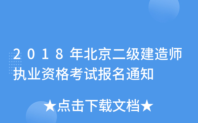 2018年北京二级建造师执业资格考试报名通知