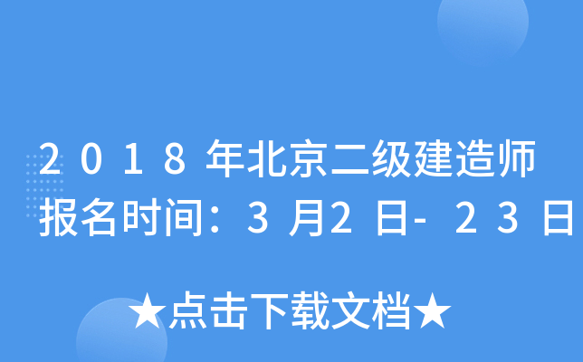 2018年北京二级建造师报名时间：3月2日-23日