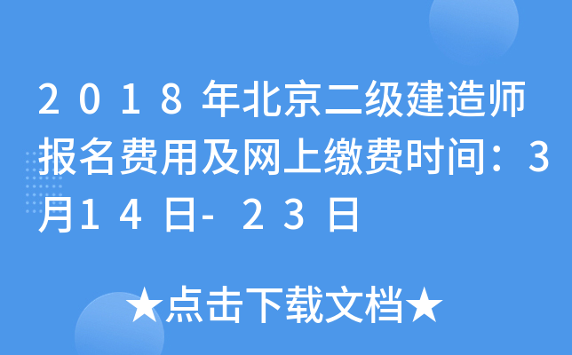 2018年北京二级建造师报名费用及网上缴费时间：3月14日-23日