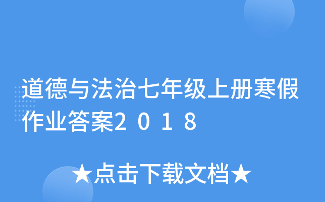 道德与法治七年级上册寒假作业答案2018
