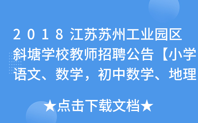 2018江苏苏州工业园区斜塘开云kaiyun(中国)校教师招聘公告【小开云kaiyun(中国)语文、数开云kaiyun(中国)，初中数开云kaiyun(中国)、地理】