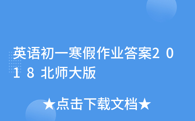 英语初一寒假作业答案2018北师大版