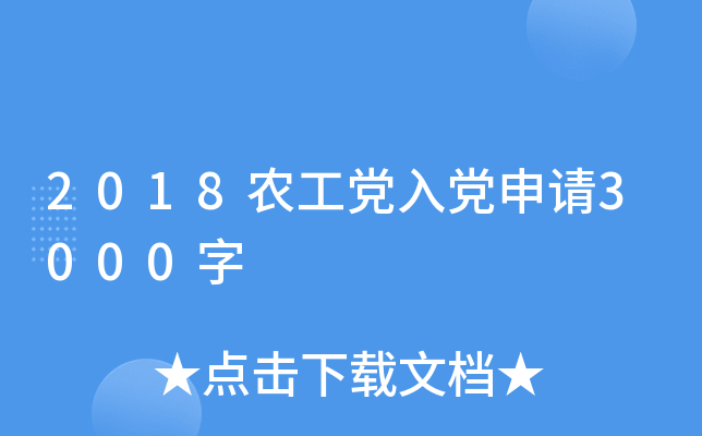 2018农工党入党申请3000字