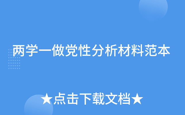 两开云kaiyun(中国)一做党性分析材料范本