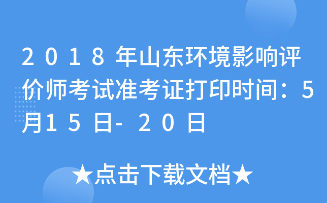 2018年山东环境影响评价师考试准考证打印时间：5月15日-20日