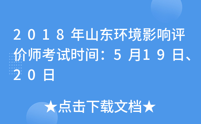 2018年山东环境影响评价师考试时间：5月19日、20日