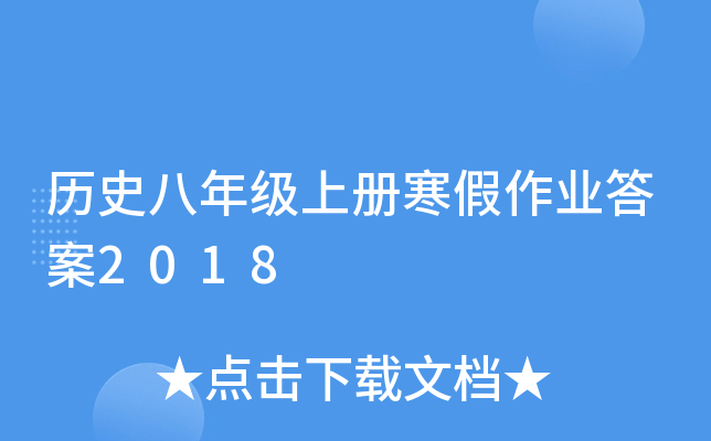 历史八年级上册寒假作业答案2018