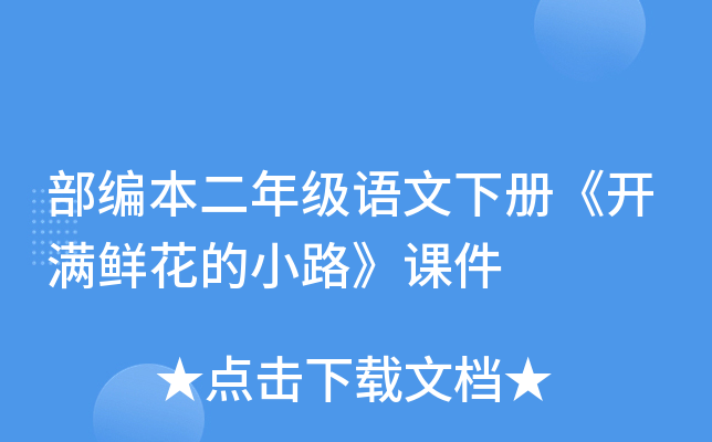 部编本二年级语文下册《开满鲜花的小路》课件