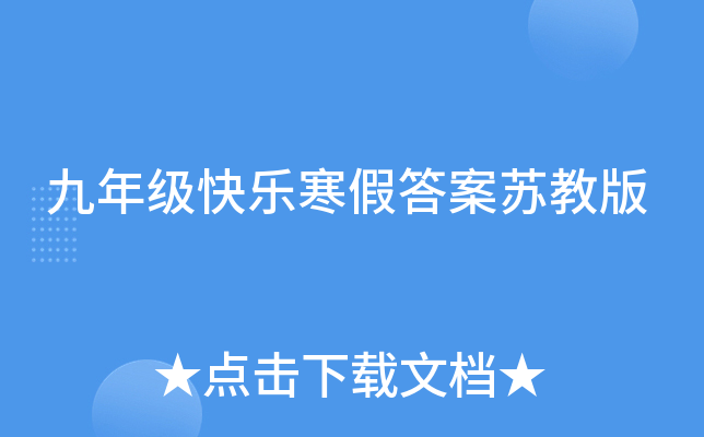 九年级快乐寒假答案苏教版