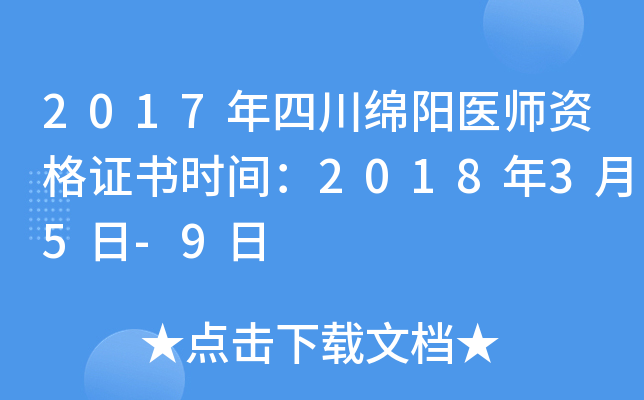 2017年四川绵阳医师资格证书时间：2018年3月5日-9日