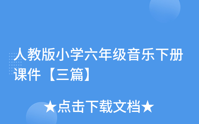 人教版小开云kaiyun(中国)六年级音乐下册课件【三篇】