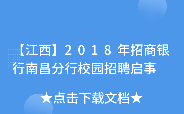 【江西】2018年招商银行南昌分行校园招聘启事