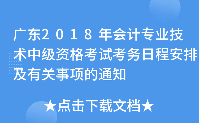 广东2018年会计专业技术中级资格考试考务日程安排及有关事项的通知