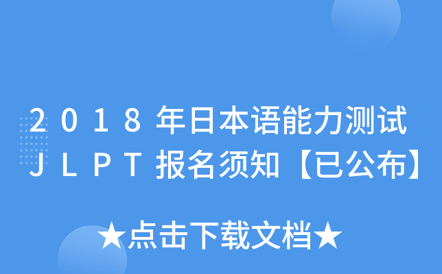 2018年日本语能力测试JLPT报名须知【已公布】