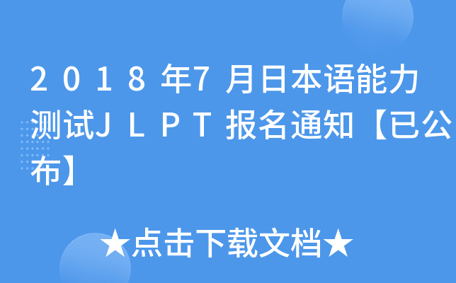 20187ձZyԇJLPT֪ͨѹ