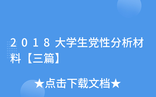2018大开云kaiyun(中国)生党性分析材料【三篇】