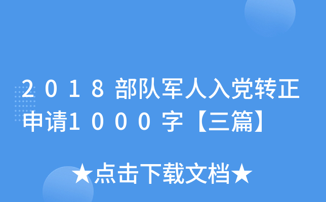 2018部队军人入党转正申请1000字【三篇】