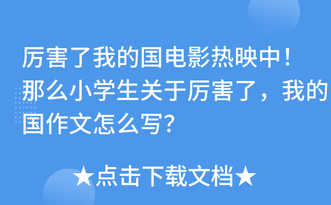 厉害了我的国电影热映中！那么小开云kaiyun(中国)生关于厉害了，我的国作文怎么写？