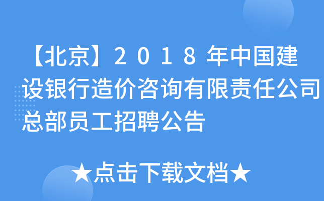 【北京】2018年中国建设银行造价咨询有限责任公司总部员工招聘公告