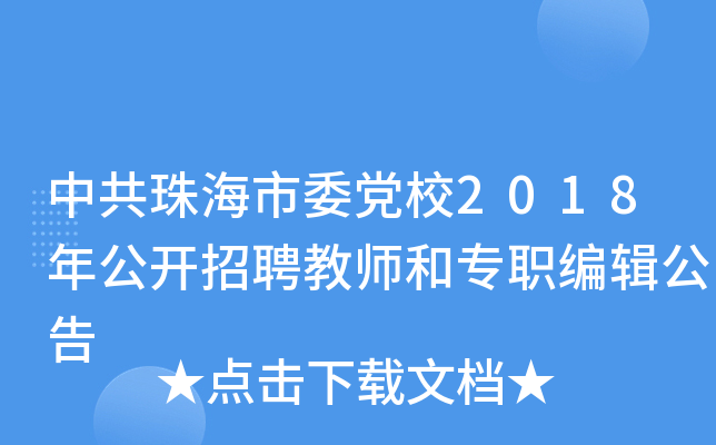 中共珠海市委党校2018年公开招聘教师和专职编辑公告