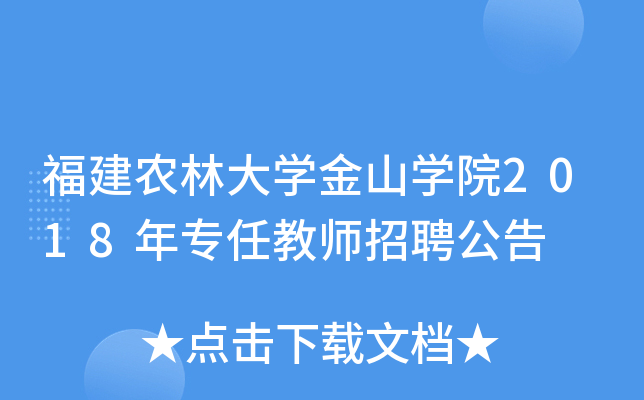 福建农林大开云kaiyun(中国)金山开云kaiyun(中国)院2018年专任教师招聘公告