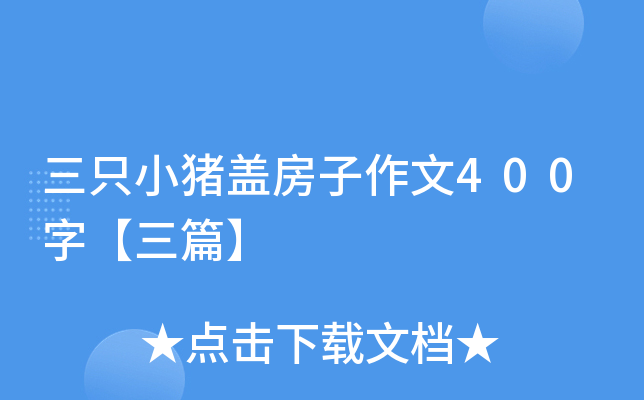 三只小猪盖房子作文400字【三篇】