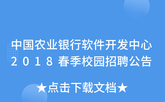 中国农业银行软件开发中心2018春季校园招聘公告