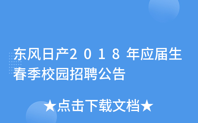 东风日产2018年应届生春季校园招聘公告
