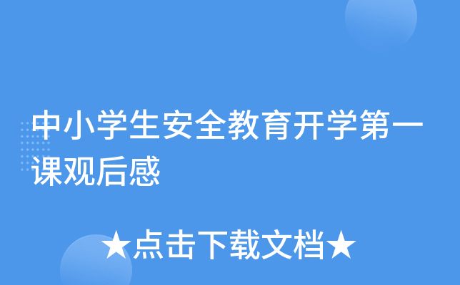 中小开云kaiyun(中国)生安全教育开开云kaiyun(中国)第一课观后感