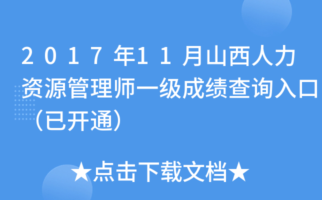 2017年11月山西人力资源管理师一级成绩查询入口（已开通）
