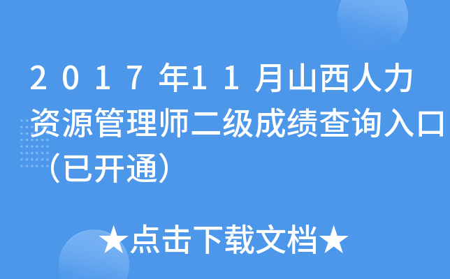 2017年11月山西人力资源管理师二级成绩查询入口（已开通）