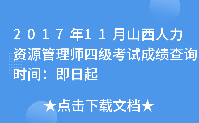 2017年11月山西人力资源管理师四级考试成绩查询时间：即日起