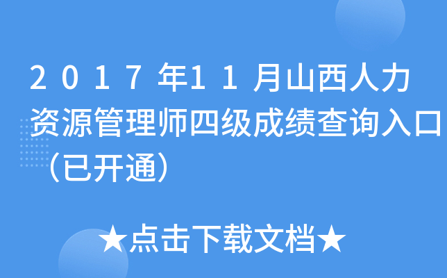 2017年11月山西人力资源管理师四级成绩查询入口（已开通）